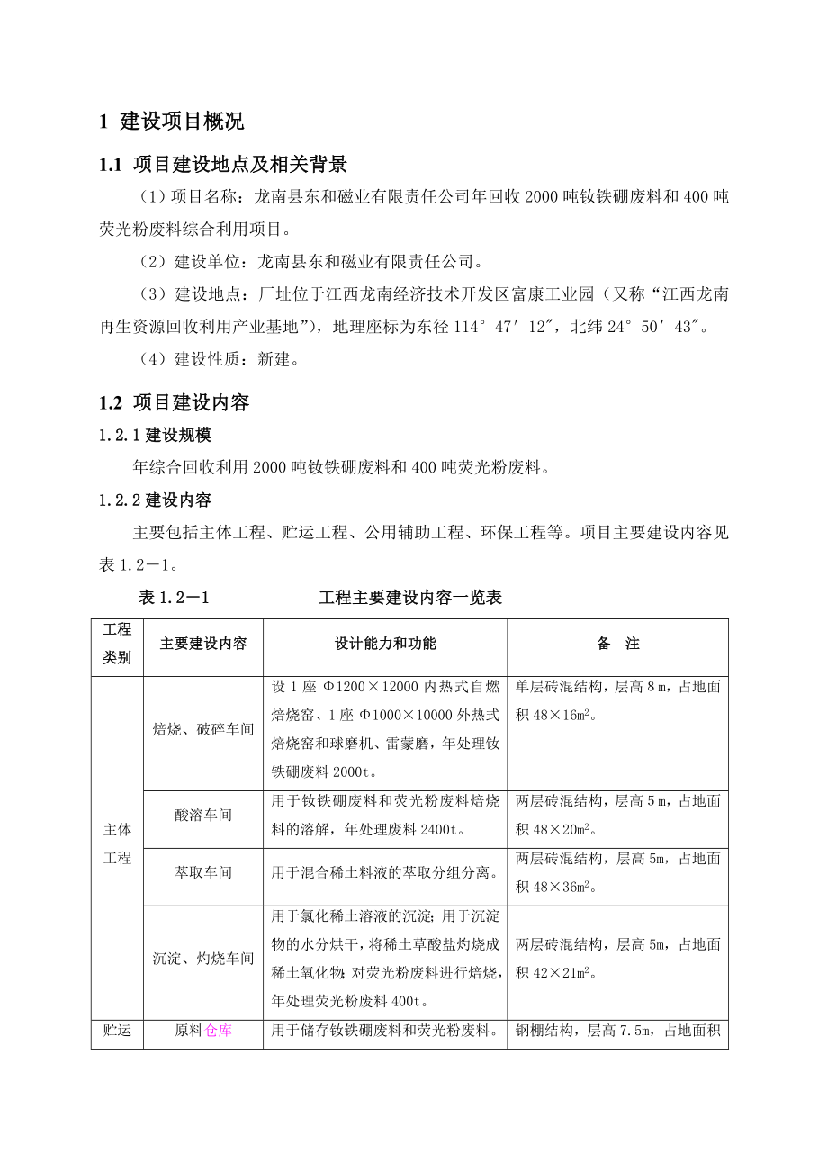 龙南县东和磁业有限责任公司回收2000吨钕铁硼废料和400吨荧光粉废料综合利用项目环境影响报告书简本.doc_第3页