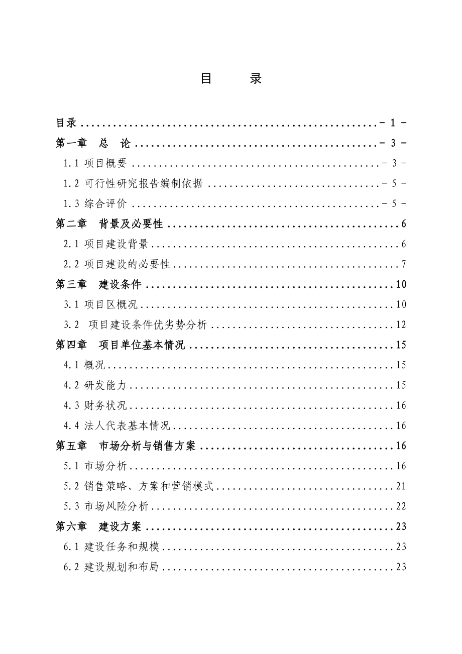 肉羊屠宰分割生产线及深加工项目建设可行性研究报告(有全套附表).doc_第2页