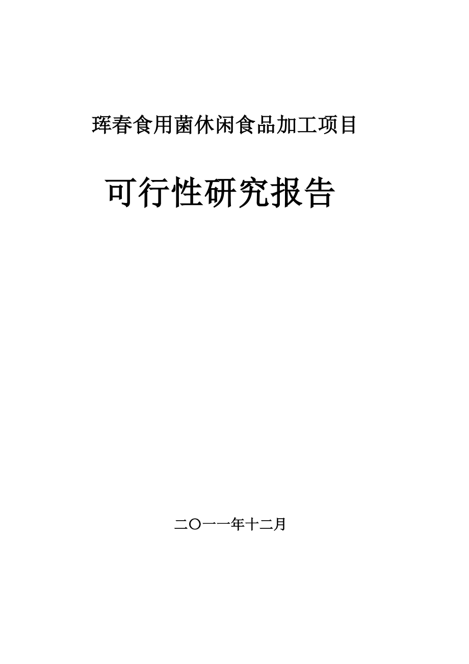 珲食用菌休闲食品加工建设项目可行性研究报告.doc_第1页