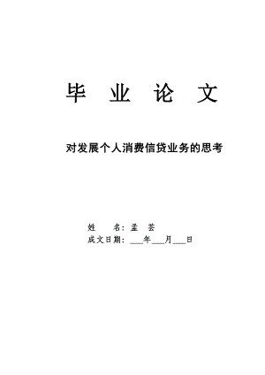 对发展个人消费信贷业务的思考专业毕业论文下载.doc