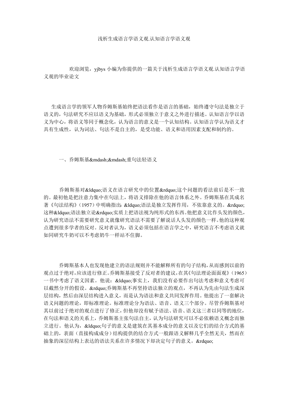 浅析生成语言学语义观.认知语言学语义观.doc_第1页