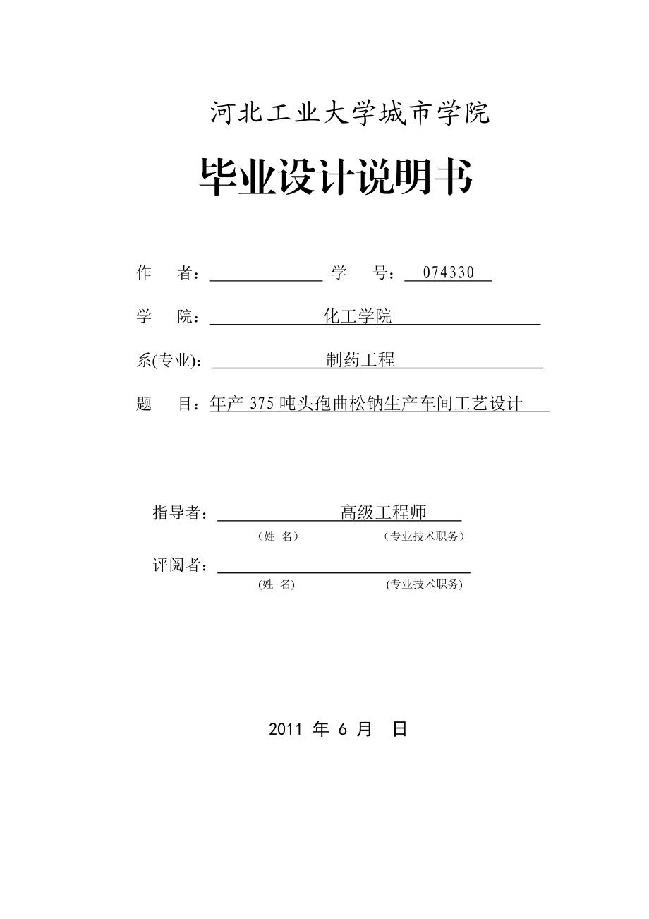 产375吨头孢曲松钠生产车间工艺设计毕业设计说明书.doc_第1页