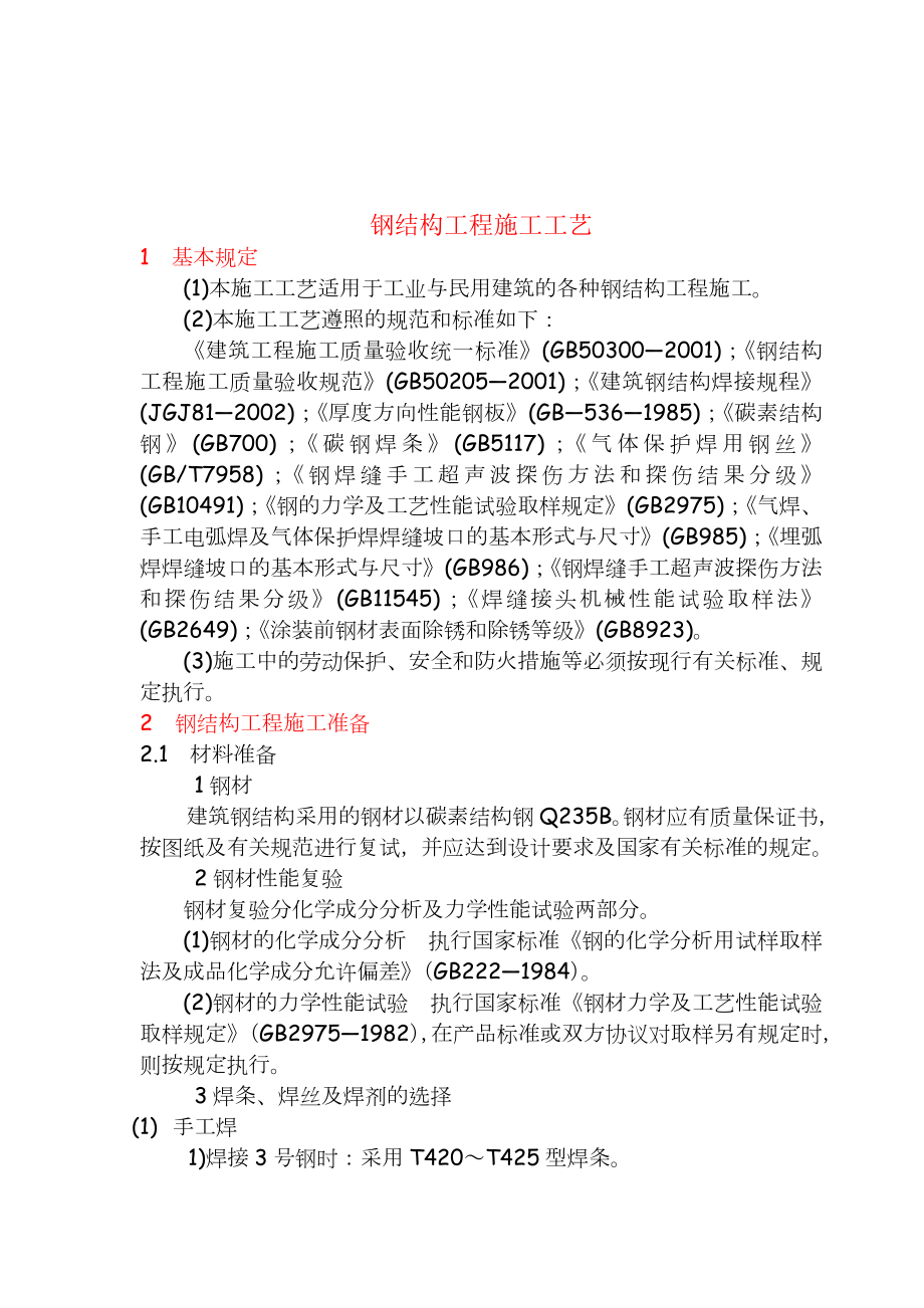 钢结构工程施工工艺.doc_第1页