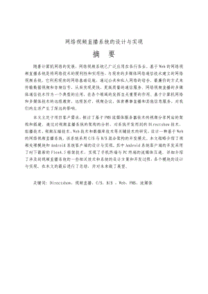 (毕业论文)基于WEB的视频直播系统.doc