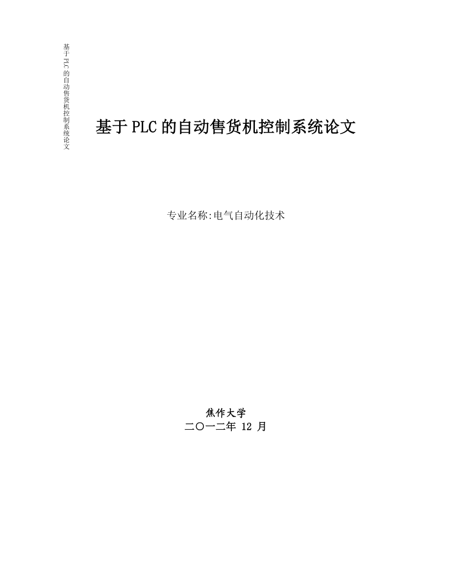 【精品】毕业设计 毕业论文 基于PLC的自动售货机控制系统.doc_第1页