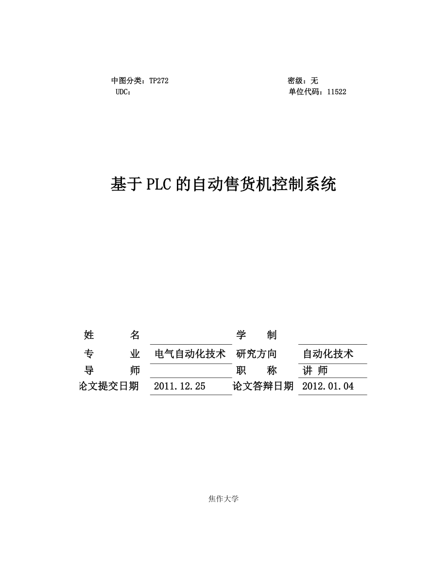 【精品】毕业设计 毕业论文 基于PLC的自动售货机控制系统.doc_第2页