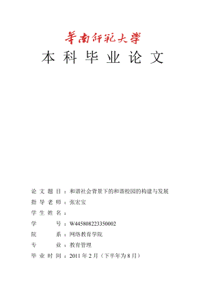 和谐社会背景下的和谐校园的构建与发展毕业论文终稿.doc