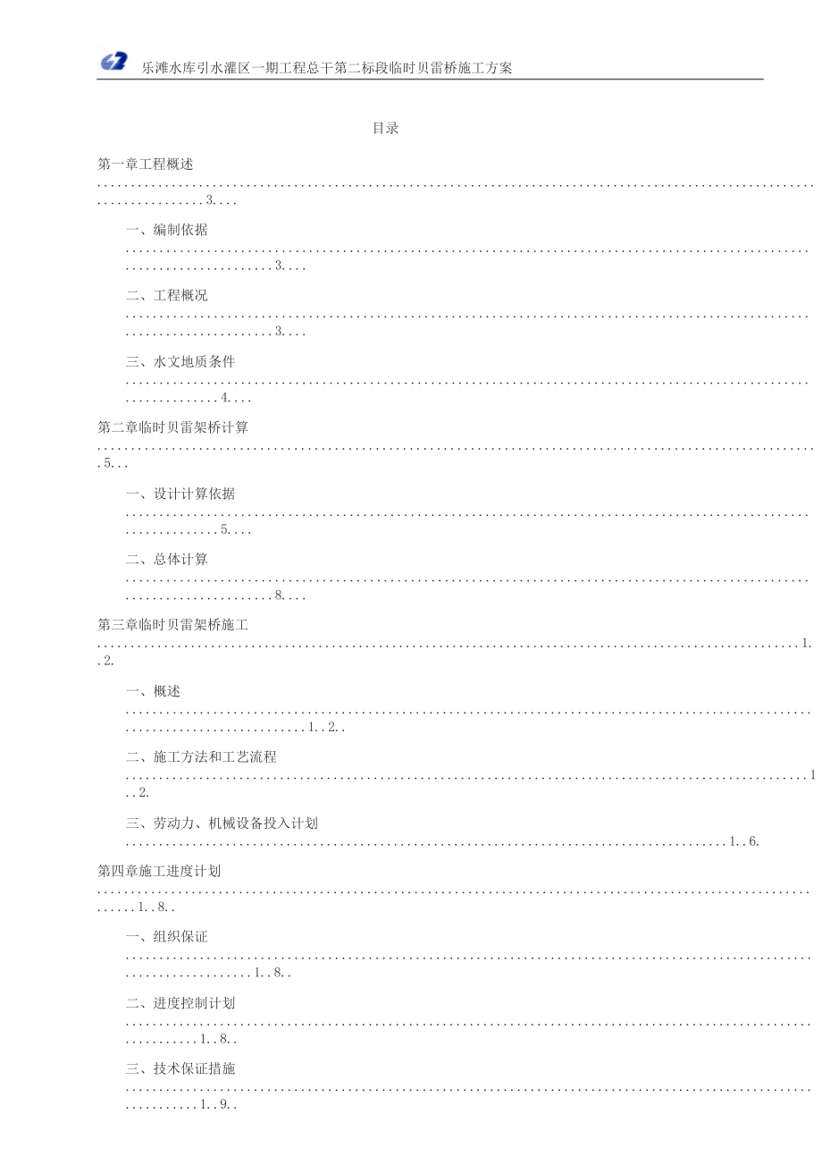 贝雷架桥施工方案.doc_第2页