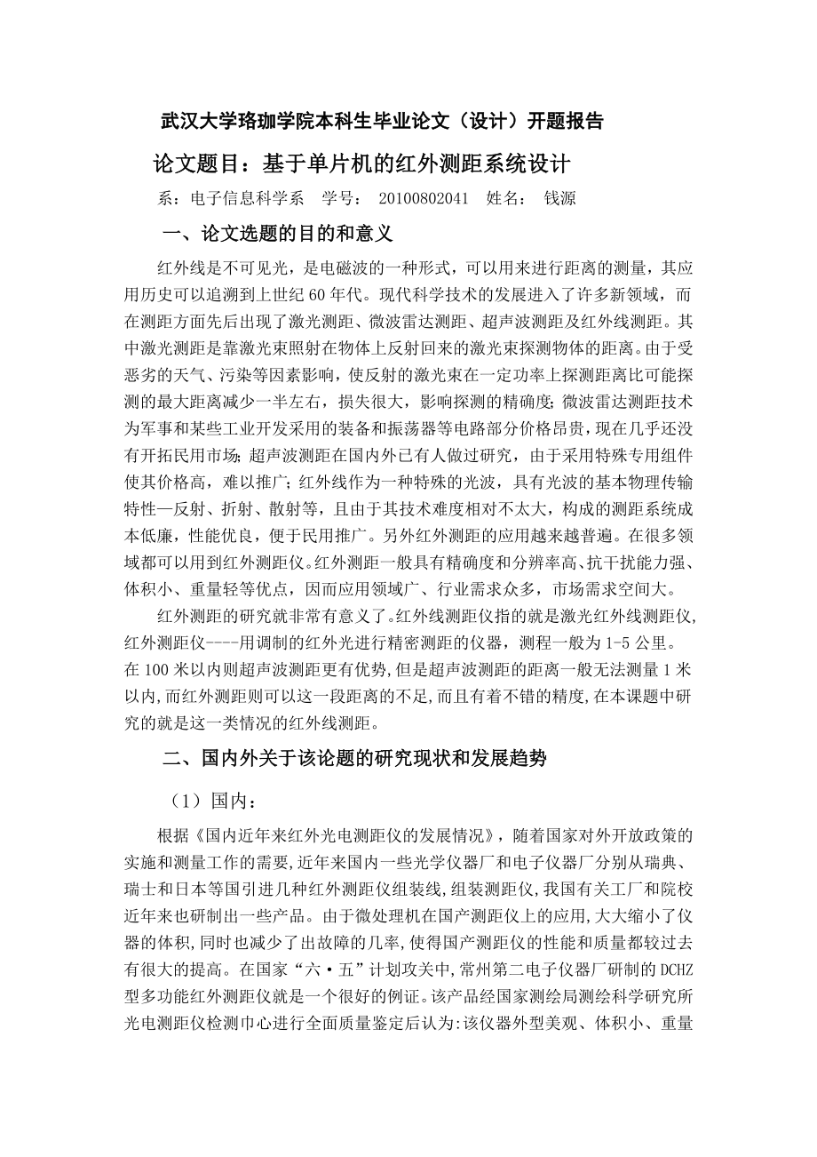 基于单片机的红外测距系统设计开题报告.doc_第1页