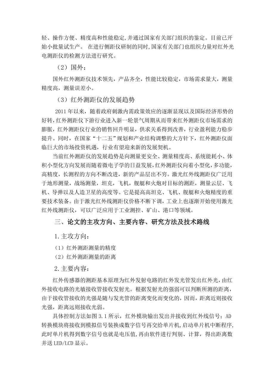 基于单片机的红外测距系统设计开题报告.doc_第2页