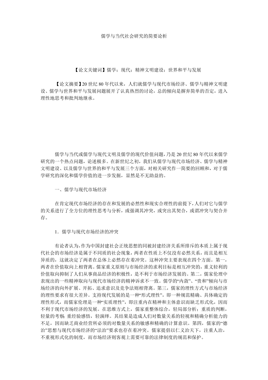 儒学与当代社会研究的简要论析.doc_第1页