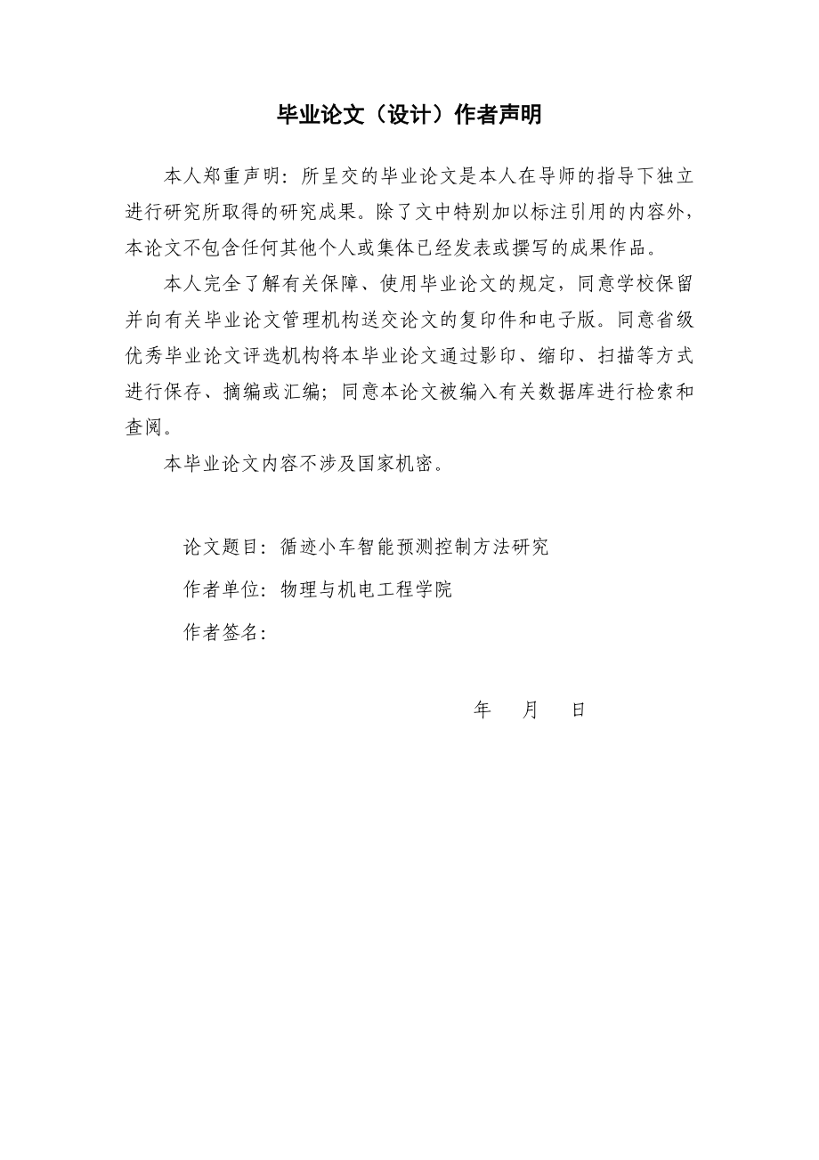 循迹小车智能预测控制方法研究毕业论文.doc_第2页