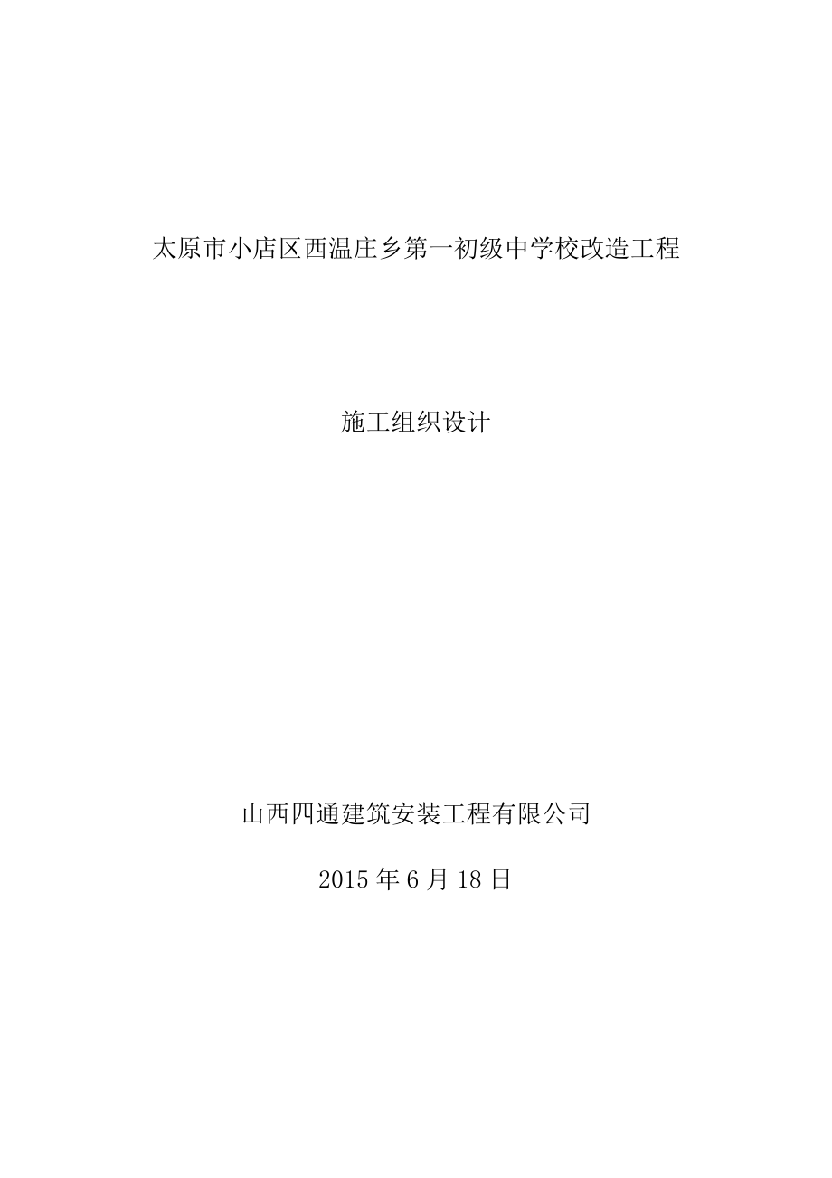 太原市小店区西温庄乡第一初级中学校改造工程施工组织设计.doc_第1页