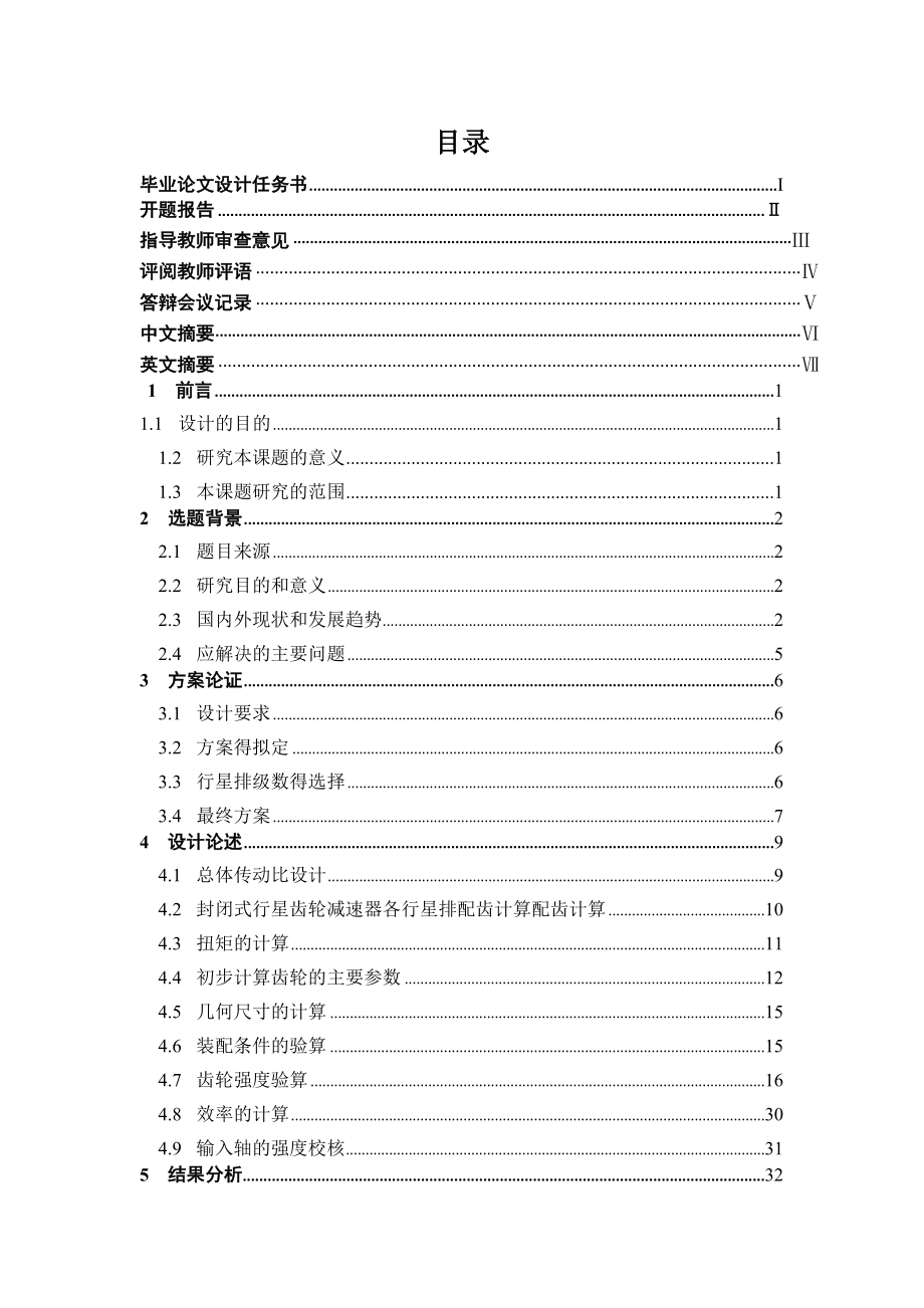 封闭式行星齿轮减速器的设计毕业论文.doc_第1页