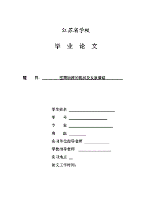 医药物流行业的现状及发展策略毕业论文.doc