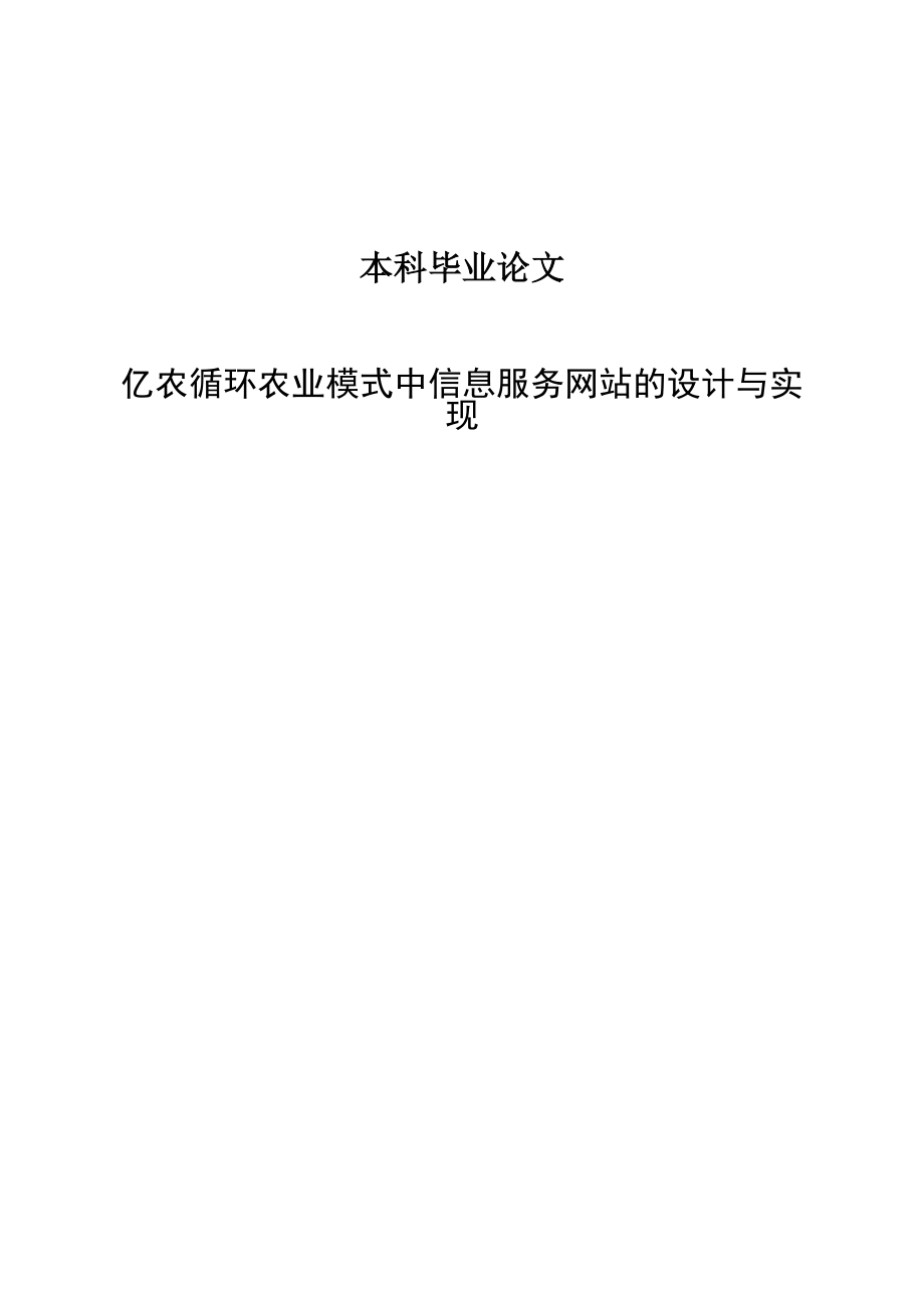 信息服务网站的设计与实现.doc_第1页