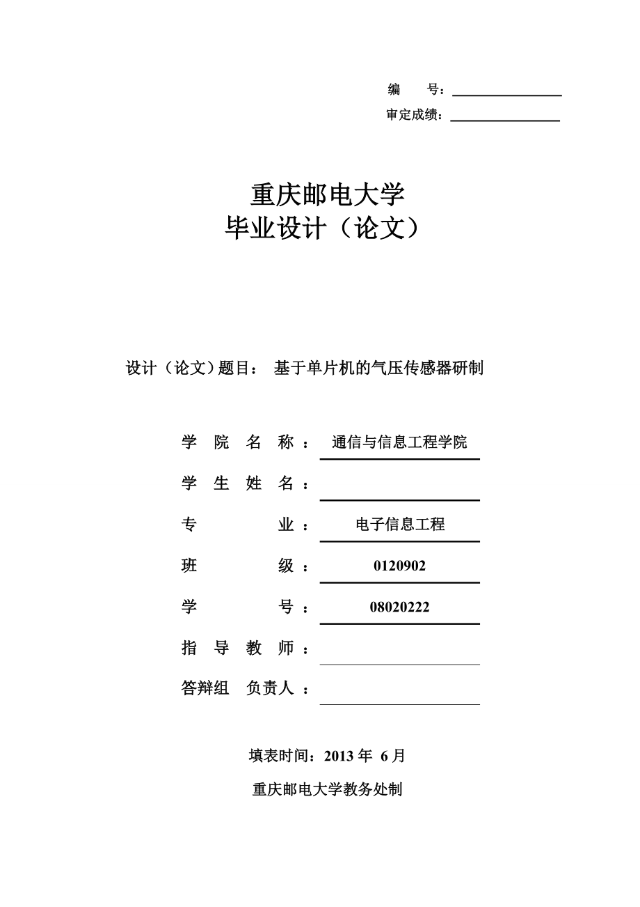 基于单片机的气压传感器研制毕业设计论文.doc_第1页