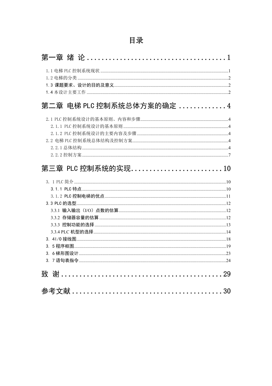 机电一体化毕业设计（论文）电梯系统PLC自动控制设计.doc_第3页