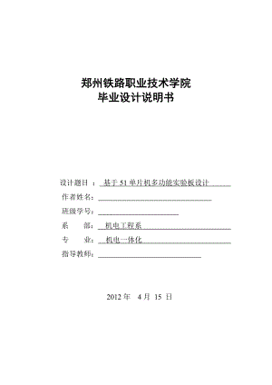 机电一体化毕业设计（论文）基于51单片机多功能实验板设计.doc