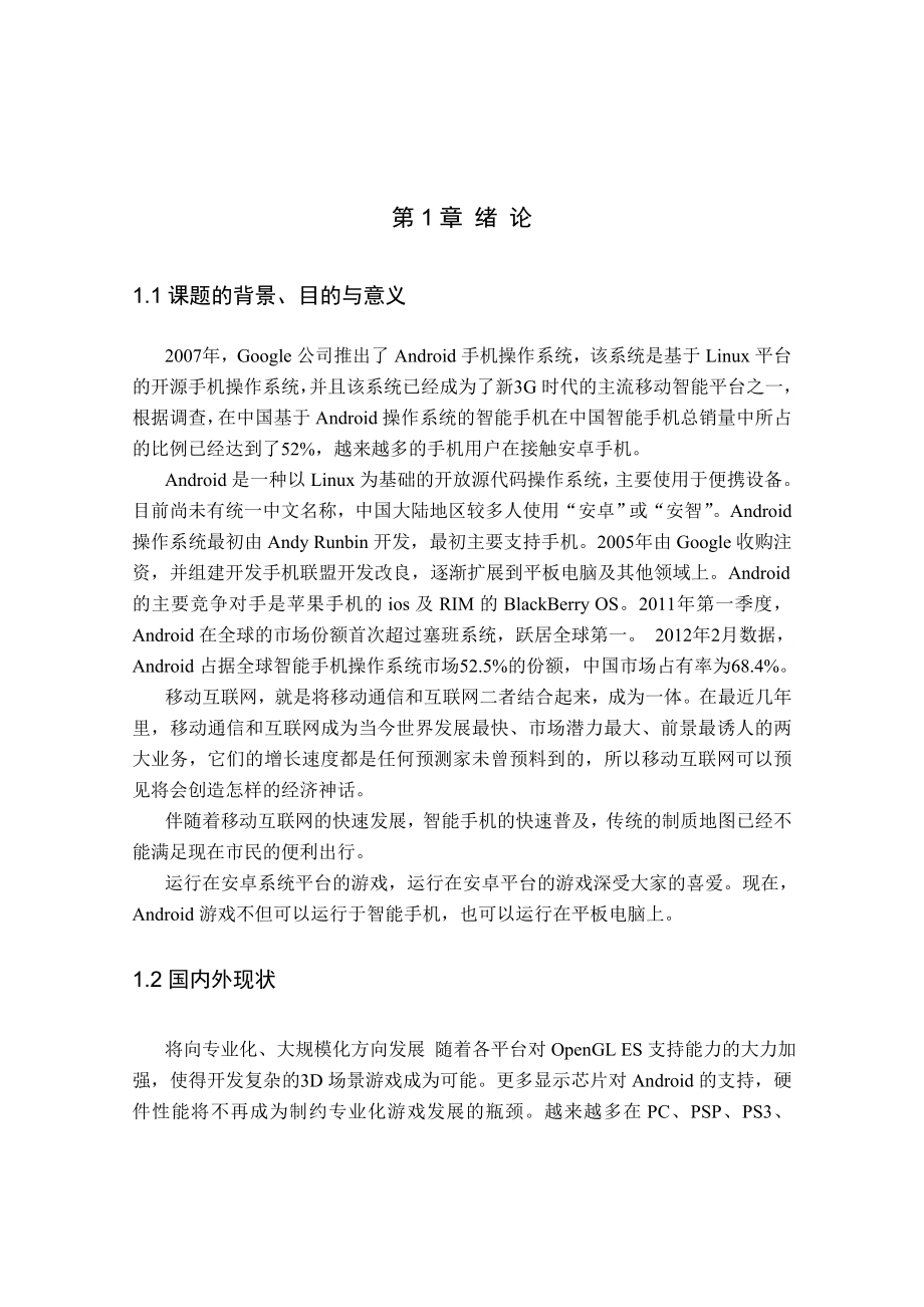 基于安卓系统的游戏开发与设计毕业设计.doc_第1页