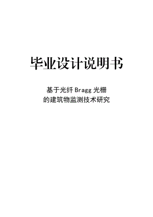 基于光纤Bragg光栅的建筑物监测技术研究毕业设计说明书.doc