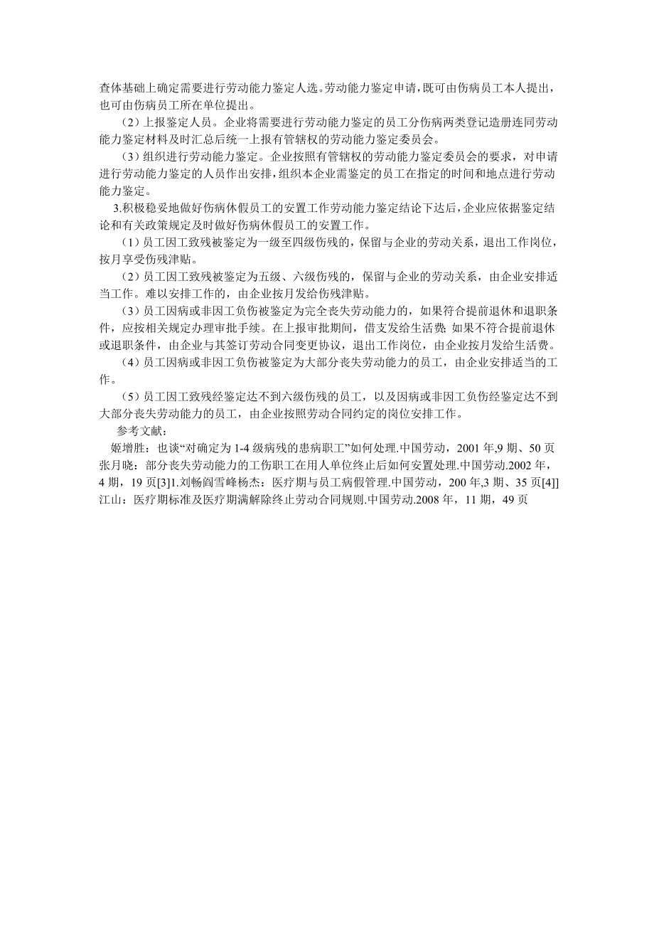 人力资源论文企业如何实现对伤病休假员工的有效管理.doc_第2页