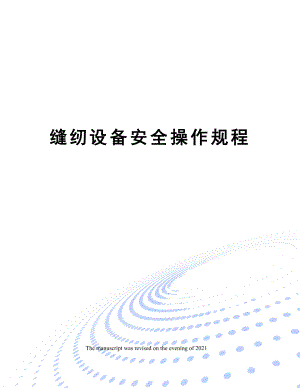 缝纫设备安全操作规程.docx