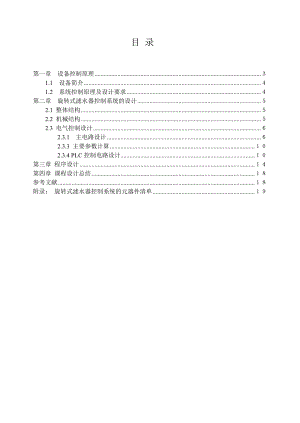 PLC课程设计（论文）旋转式滤水器电气控制系统.doc