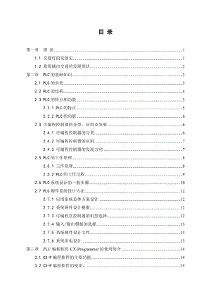 基于PLC交通灯控制系统毕业论文.doc