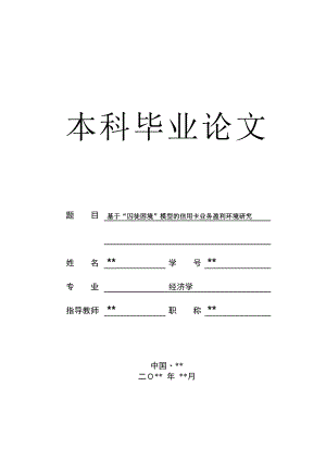 基于“囚徒困境”模型的信用卡业务盈利环境研究毕业论文设计.doc