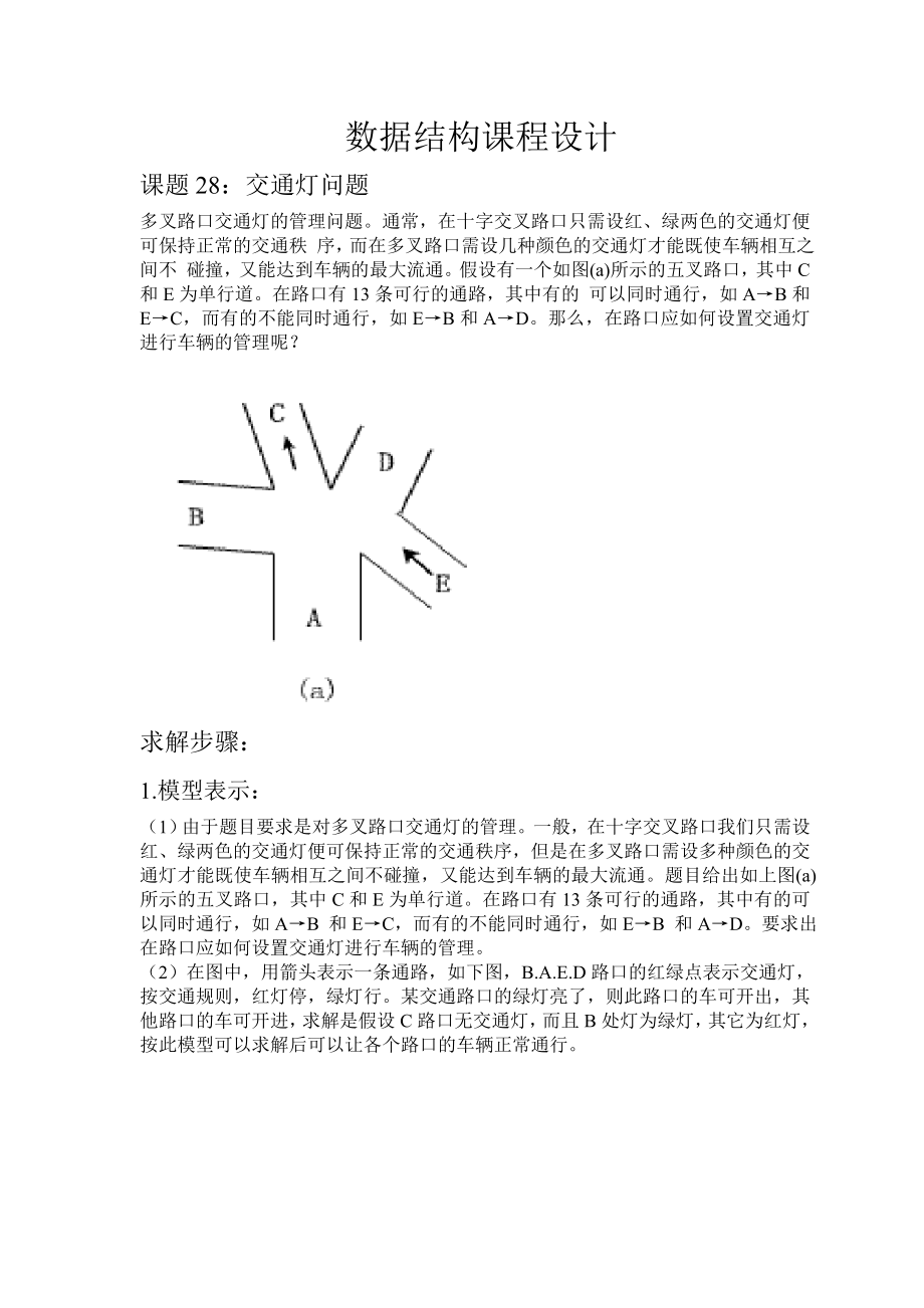 数据结构课程设计报告交通灯问题.doc_第1页