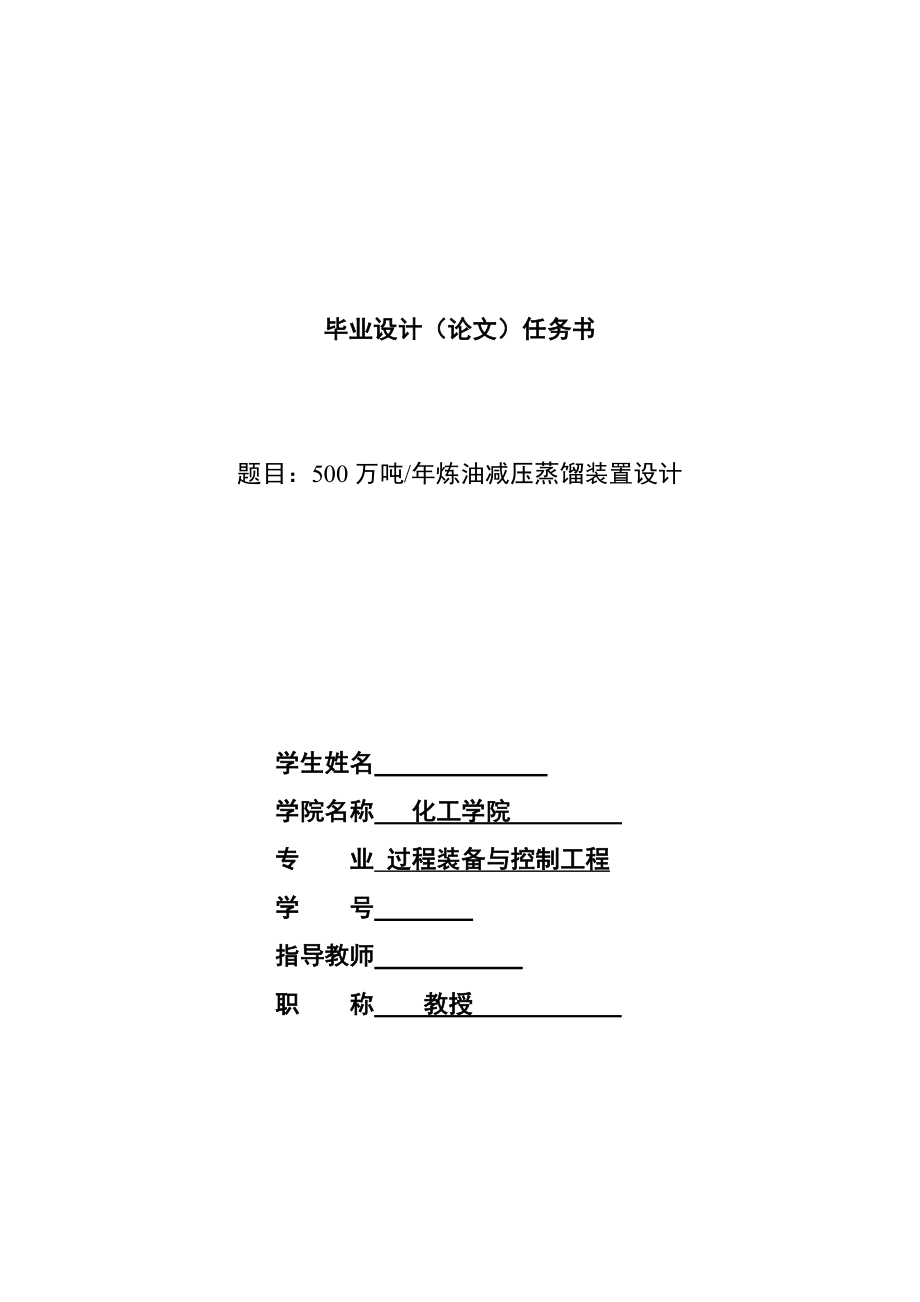 500万吨炼油减压蒸馏装置设计毕业设计论文.doc_第1页