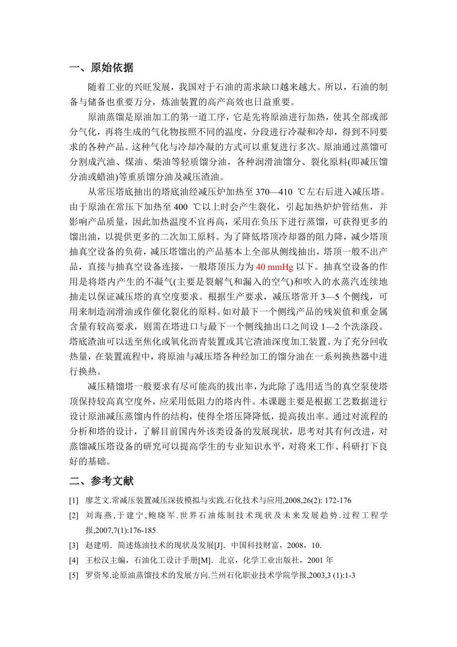 500万吨炼油减压蒸馏装置设计毕业设计论文.doc_第2页