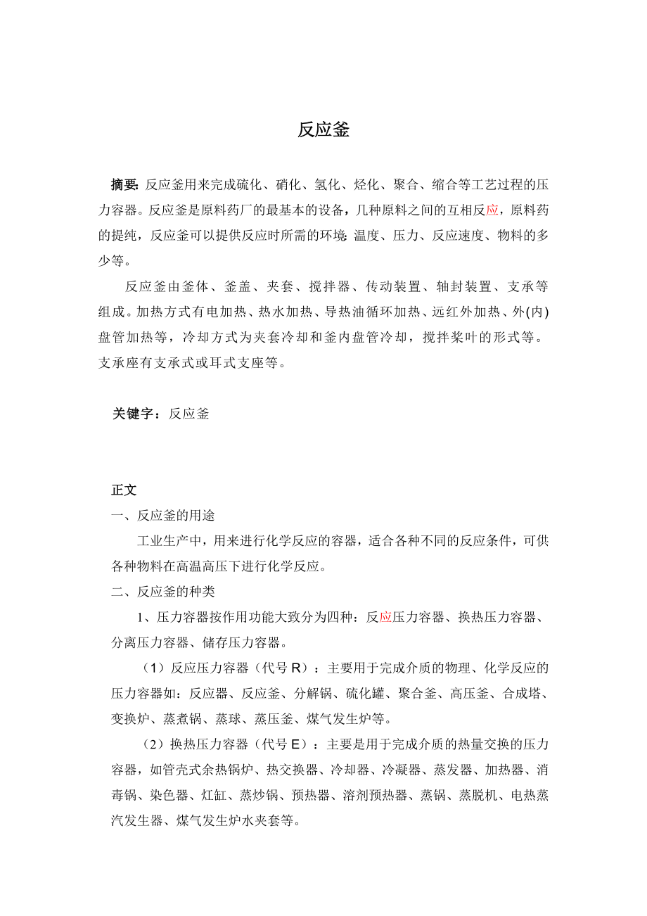 反应釜毕业论文.doc_第1页