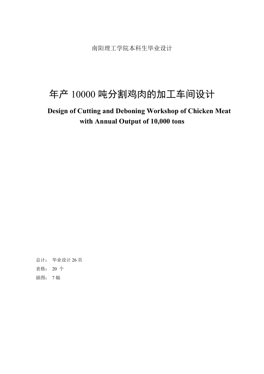 产1000t分割鸡肉加工车间设计毕业设计.doc_第2页