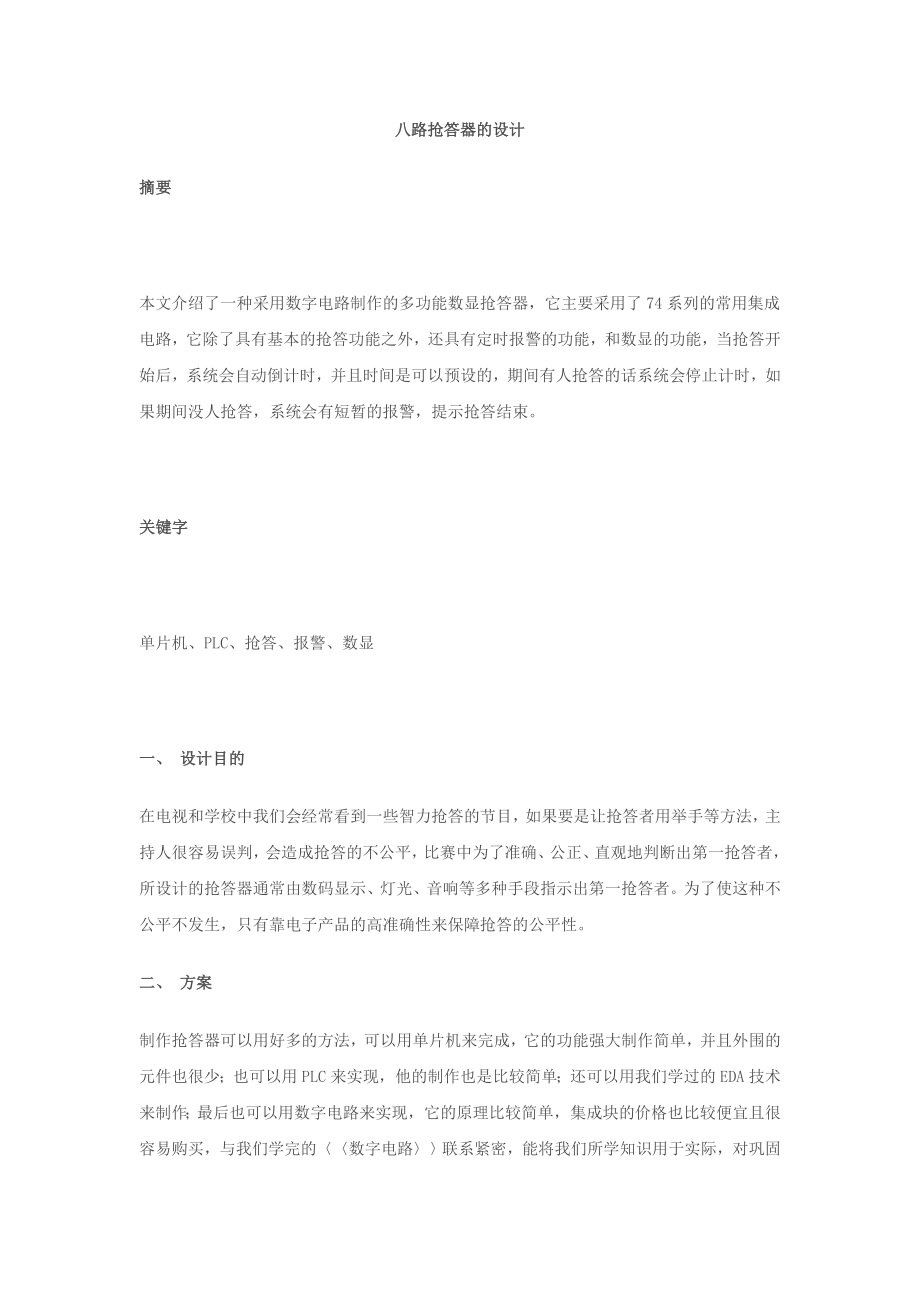 915154029八路抢答器的设计论文.doc_第1页