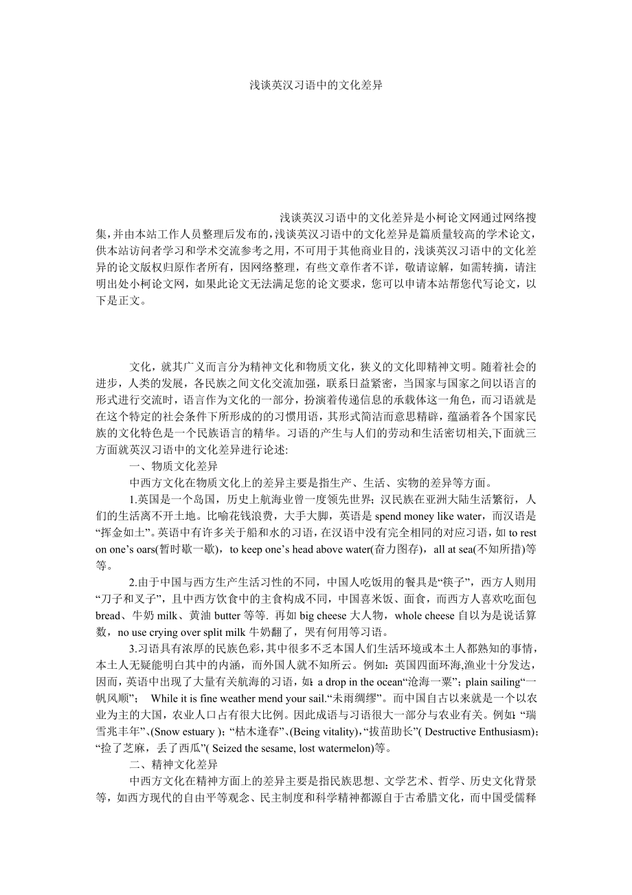 教育论文浅谈英汉习语中的文化差异.doc_第1页