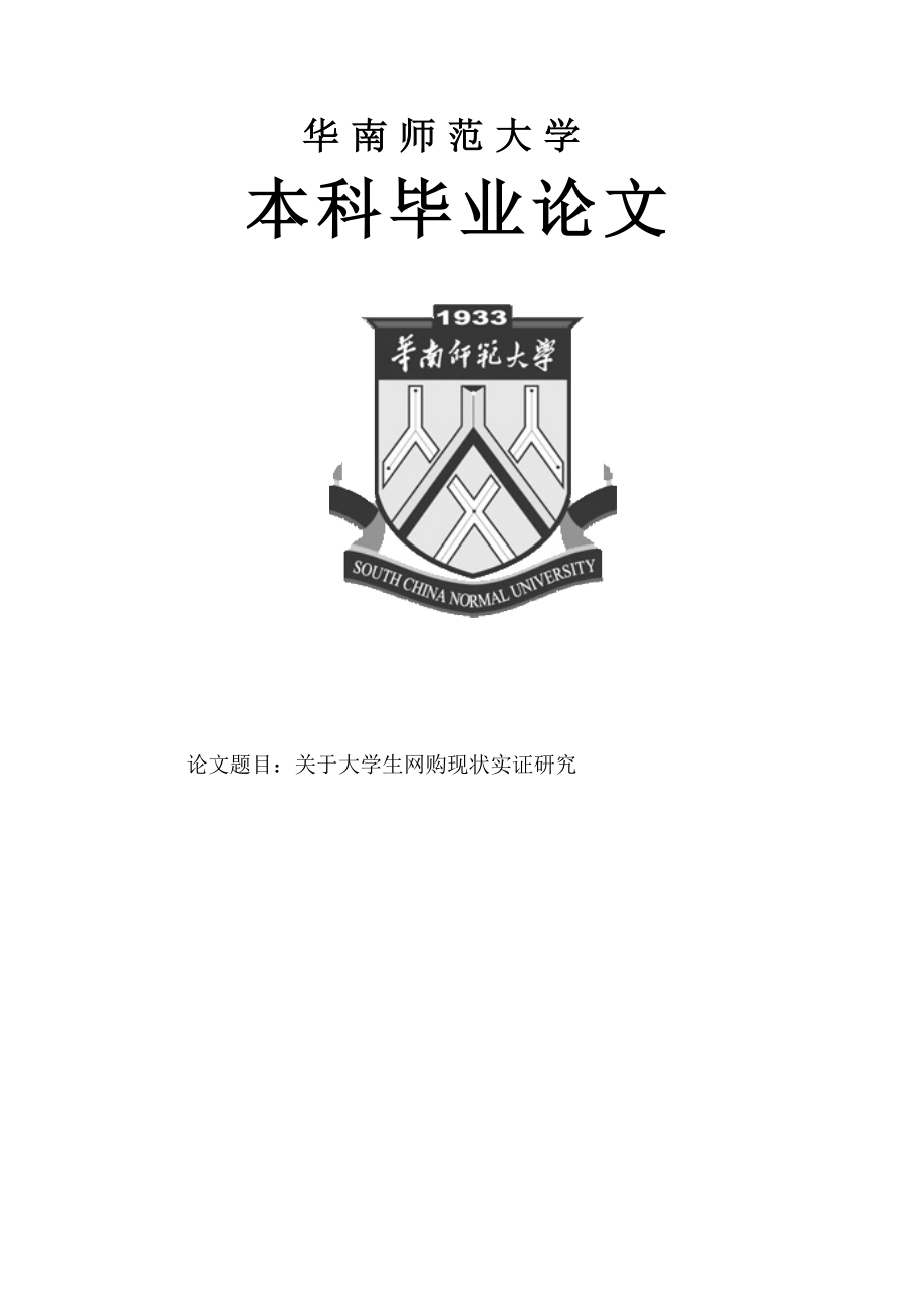 关于大学生网购现状实证研究毕业论文.doc_第1页