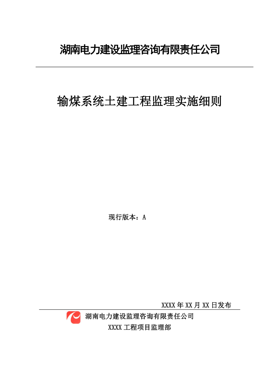 输煤系统土建工程监理实施细则.doc_第3页