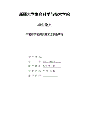 干葡萄酒密闭发酵工艺参数研究毕业论文.doc