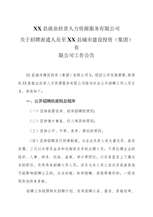 XX县就业扶贫人力资源服务有限公司关于招聘派遣人员至XX县城市建设投资（集团）有限公司工作公告.docx