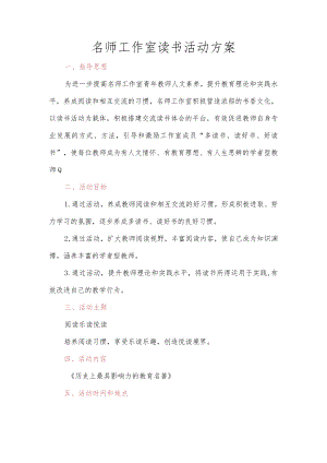 名师工作室读书活动方案.docx