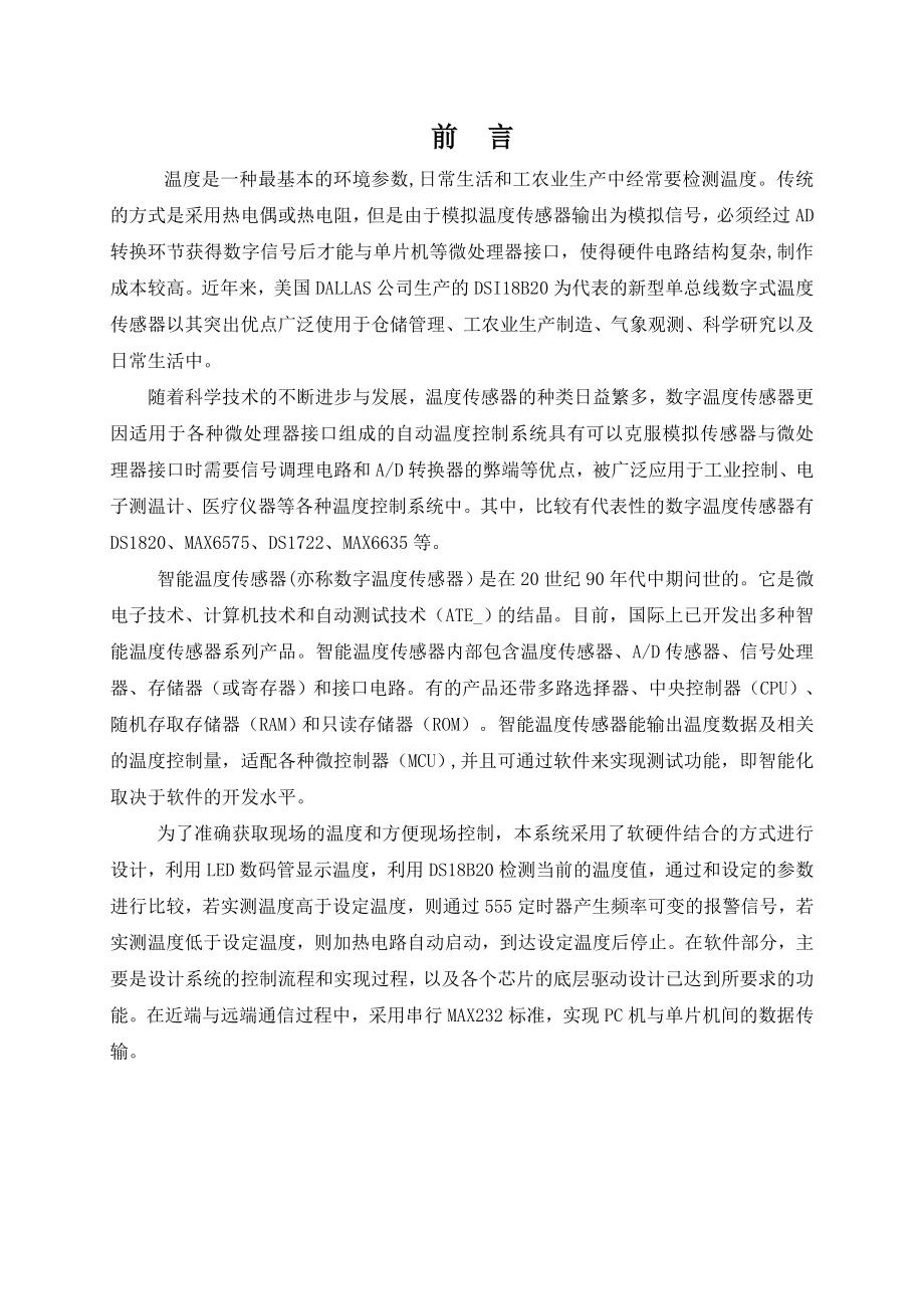 《检测系统综合设计》课程设计说明书温度控制系统.doc_第1页