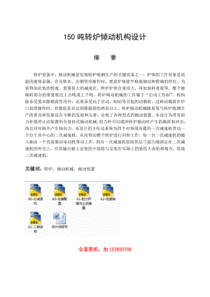 机械毕业设计（论文）150吨转炉倾动机构设计【全套图纸】.doc