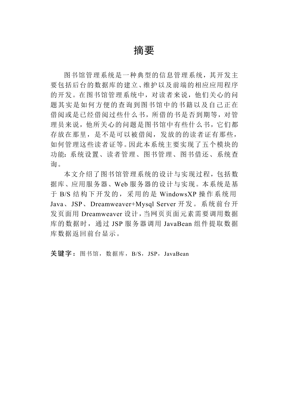 图书馆管理系统 计算机专业毕业论文.doc_第2页