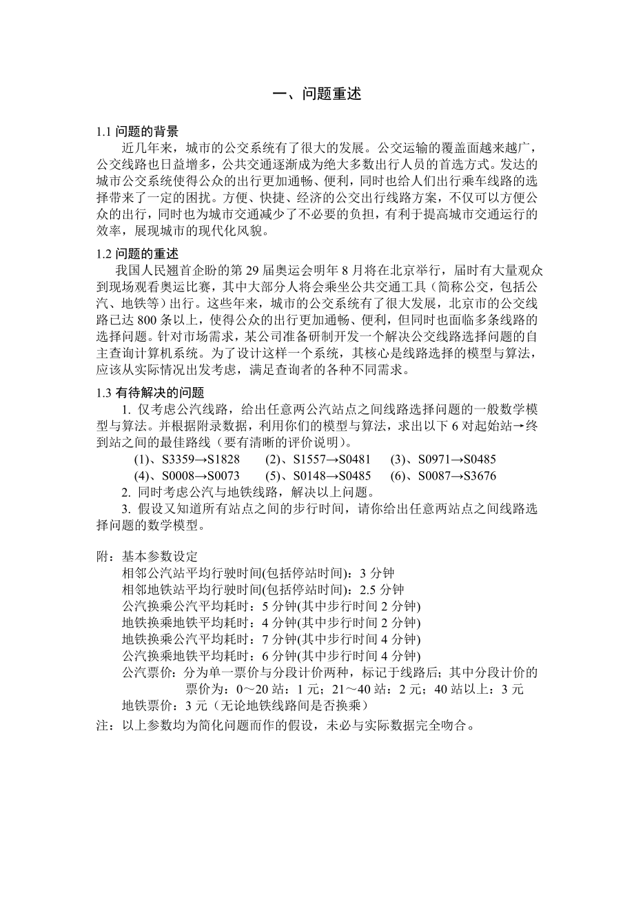 数学建模论文公交查询系统的数学模型.doc_第2页