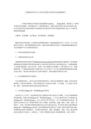 交通物流毕业论文中国企业物流运作现状及发展战略探讨.doc