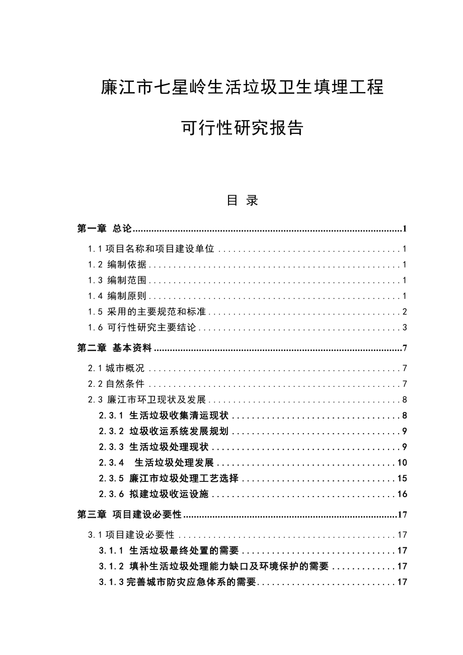 廉江市城市生活垃圾处理工程可行性研究报告.doc_第1页