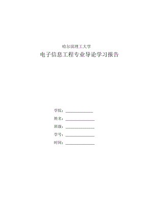 电子信息工程专业导论学习报告.doc