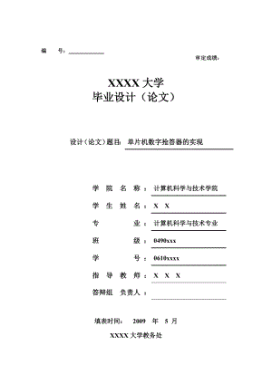 八路抢答器设计论文.doc